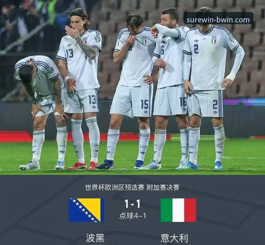 意大利vs波黑：点球之殇与四星荣耀的崩塌，谁该为连续三届无缘世界杯买单？