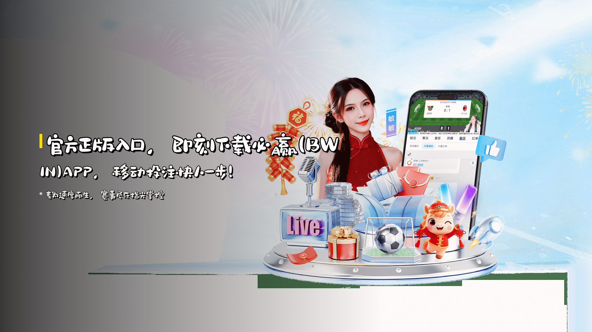 官方正版入口，<strong>即刻下载</strong>必赢(BWIN)APP，移动投注快人一步！